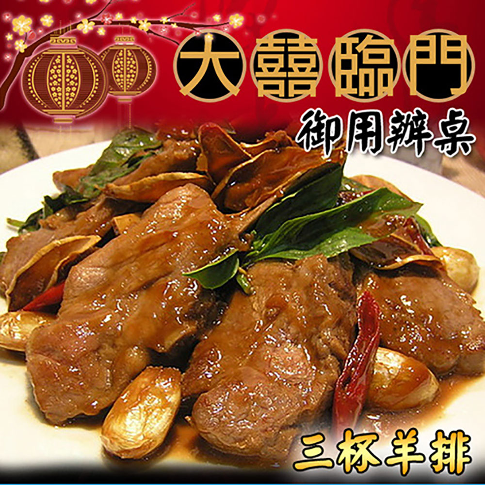【預購商品 出貨需3-5天】高興宴(大囍臨門)-岡山特色醬燒三杯羊排(580g±50g)♒️90B016
